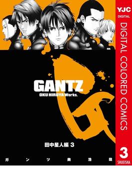 GANTZ カラー版 田中星人編 3(ヤングジャンプコミックスDIGITAL)