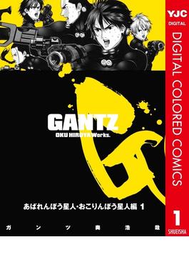 GANTZ カラー版 あばれんぼう星人・おこりんぼう星人編 1(ヤングジャンプコミックスDIGITAL)