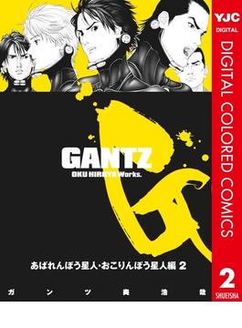 GANTZ カラー版 あばれんぼう星人・おこりんぼう星人編 2(ヤングジャンプコミックスDIGITAL)