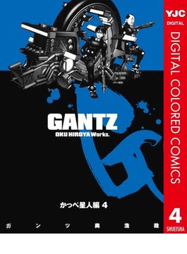 GANTZ カラー版 かっぺ星人編 4(ヤングジャンプコミックスDIGITAL)