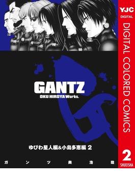 GANTZ カラー版 ゆびわ星人編＆小島多恵編 2(ヤングジャンプコミックスDIGITAL)