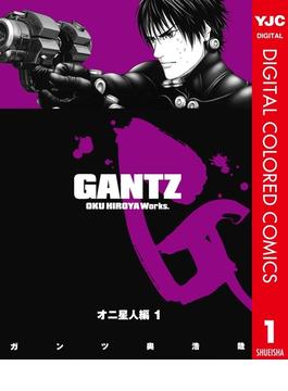 GANTZ カラー版 オニ星人編 1(ヤングジャンプコミックスDIGITAL)