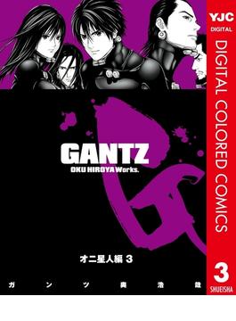 GANTZ カラー版 オニ星人編 3(ヤングジャンプコミックスDIGITAL)