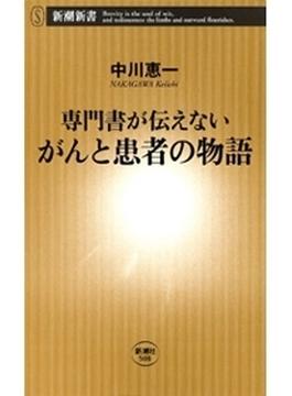 ―専門書が伝えない―がんと患者の物語（新潮新書）(新潮新書)