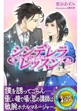 シンデレラ・レッスン(らぶドロップス)