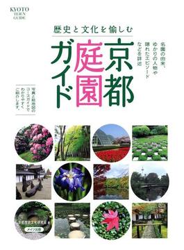 歴史と文化を愉しむ 京都 庭園ガイド