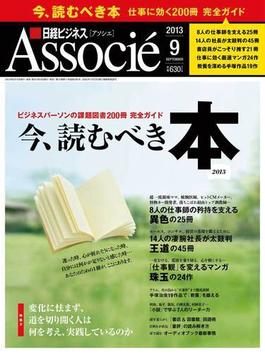日経ビジネスアソシエ2013年9月号