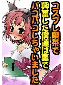 コスプレ喫茶で興奮した僕達は裏でパコパコしちゃいました（２）(ぷるるんＭＡＸ)