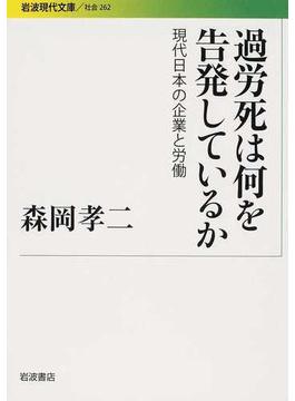 過労死は何を告発しているか 現代日本の企業と労働(岩波現代文庫)