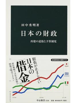 日本の財政 再建の道筋と予算制度(中公新書)