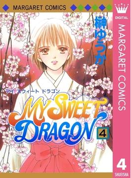 MY SWEET DRAGON 4(マーガレットコミックスDIGITAL)