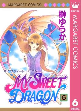 MY SWEET DRAGON 6(マーガレットコミックスDIGITAL)