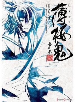 薄桜鬼 巻之参(シルフコミックス)