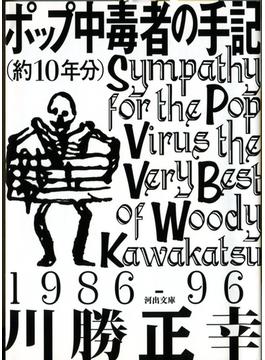 ポップ中毒者の手記（約10年分）