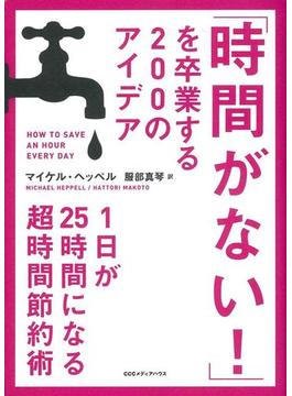 「時間がない！」を卒業する２００のアイデア