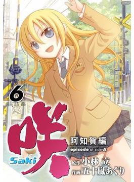 咲-Saki-阿知賀編 episode of side-A6巻(ガンガンコミックス)