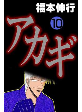 アカギ 10(highstone comic)