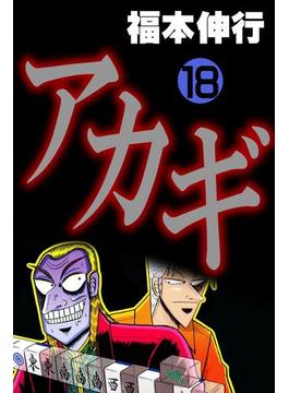アカギ 18(highstone comic)