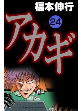 アカギ 24(highstone comic)