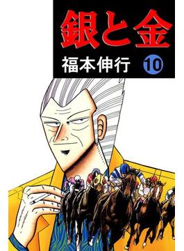 銀と金 10(highstone comic)