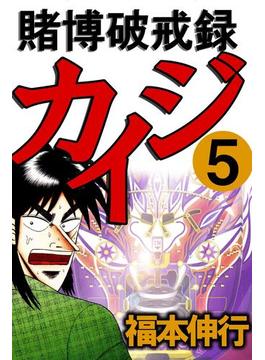 賭博破戒録カイジ 5(highstone comic)