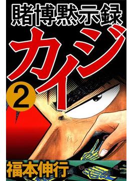 賭博黙示録カイジ 2(highstone comic)