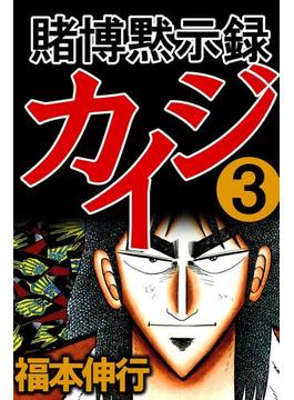 賭博黙示録カイジ 3(highstone comic)