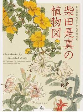柴田是真の植物図 東京藝術大学大学美術館所蔵