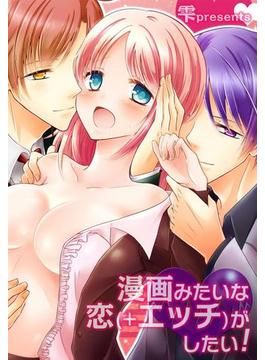 漫画みたいな恋（＋エッチ）がしたい！（５）(TLスクリーモ)