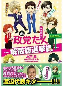 政党擬人化 政党たん ～解散総選挙編～