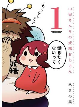 山田さんちの妖精おじさん 1(アクションコミックス)