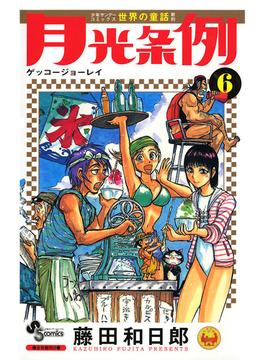 月光条例 6 漫画 の電子書籍 無料 試し読みも Honto電子書籍ストア