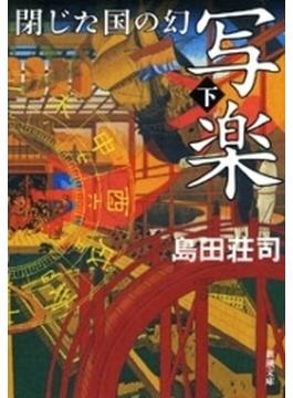 写楽 閉じた国の幻（下）
