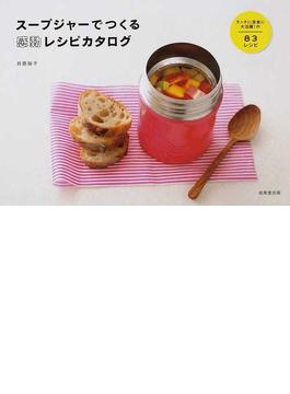 スープジャーでつくる感動レシピカタログ ランチに夜食に大活躍！の８３レシピ