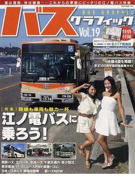 バスグラフィック Ｖｏｌ．１９ 江ノ電バスに乗ろう！(NEKO MOOK)