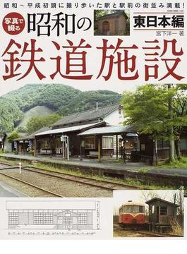 写真で綴る昭和の鉄道施設 東日本編(NEKO MOOK)