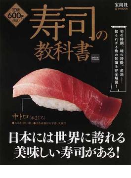 寿司の教科書 知られざる魚の知識を完全解説！(e‐MOOK)