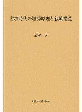 古墳時代の埋葬原理と親族構造