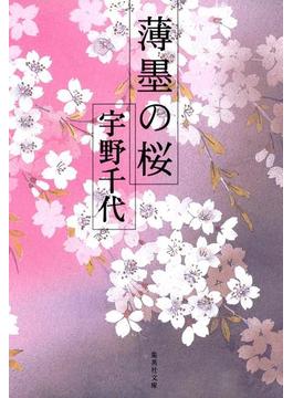 薄墨の桜(集英社文庫)