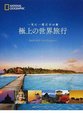 一生に一度だけの旅 極上の世界旅行