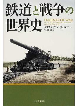 鉄道と戦争の世界史