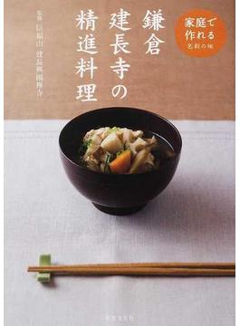 鎌倉建長寺の精進料理 家庭で作れる名刹の味