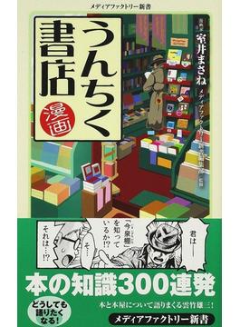 漫画・うんちく書店(メディアファクトリー新書)