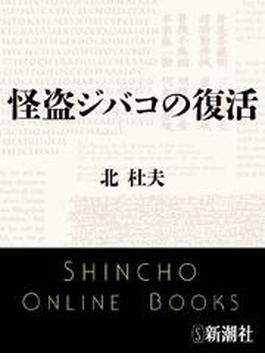 怪盗ジバコの復活