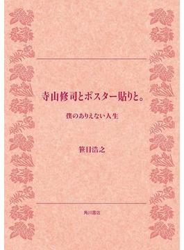 寺山修司とポスター貼りと。　僕のありえない人生(角川文庫)