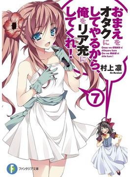 おまえをオタクにしてやるから、俺をリア充にしてくれ！7(富士見ファンタジア文庫)