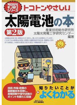 トコトンやさしい太陽電池の本 第２版