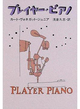 プレイヤー・ピアノ(ハヤカワSF・ミステリebookセレクション)