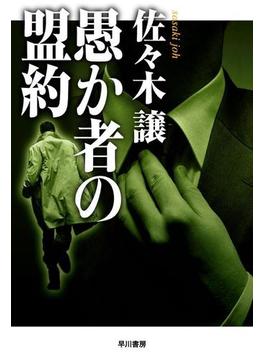 愚か者の盟約(ハヤカワSF・ミステリebookセレクション)