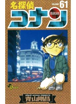 名探偵コナン　61(少年サンデーコミックス)